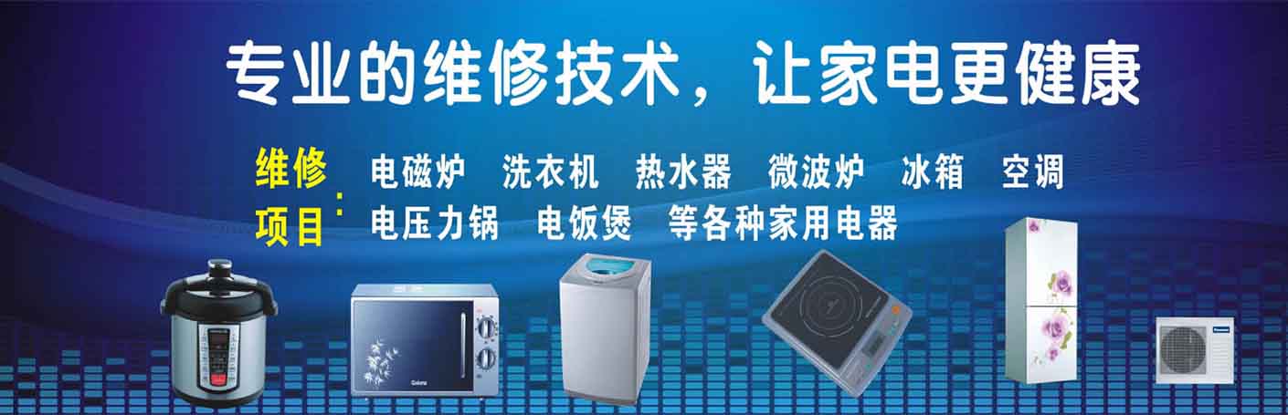 百花中心站家电维修上门服务
